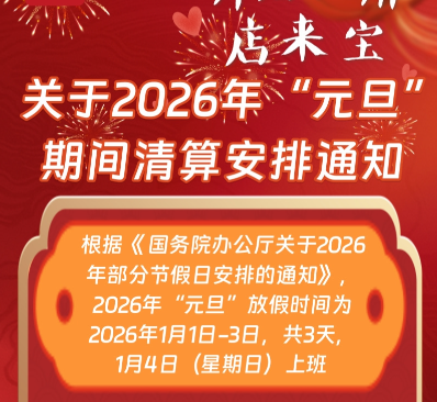 关于2026年“元旦”期间清算安排通知