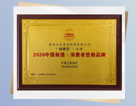 喜讯｜店来宝荣获「2026 中国制造・消费者信赖品牌」称号