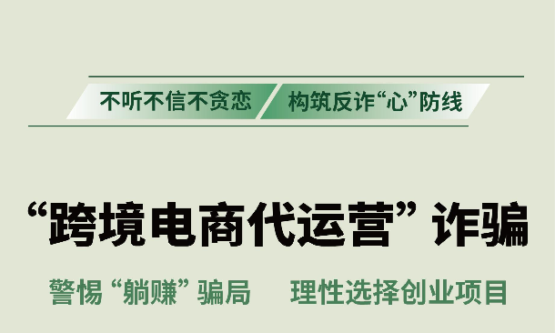 反诈拒赌温馨提示：防范“跨境电商代运营”诈骗