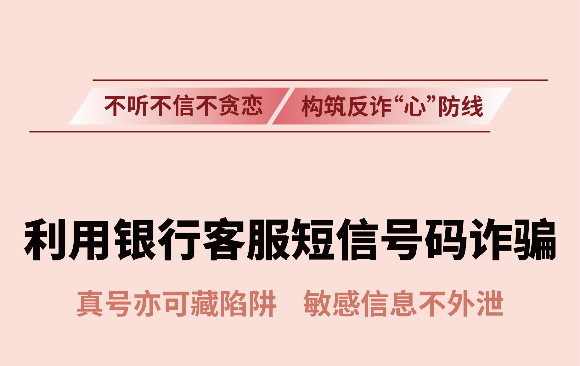 反诈拒赌温馨提示：防范利用银行客服短信号码诈骗
