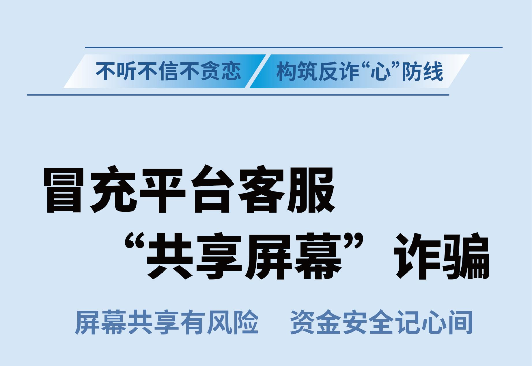反诈拒赌温馨提示：防范“冒充平台客服共享屏幕”诈骗