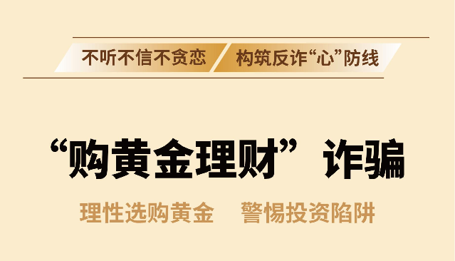 反诈拒赌温馨提示：防范“购黄金理财”诈骗