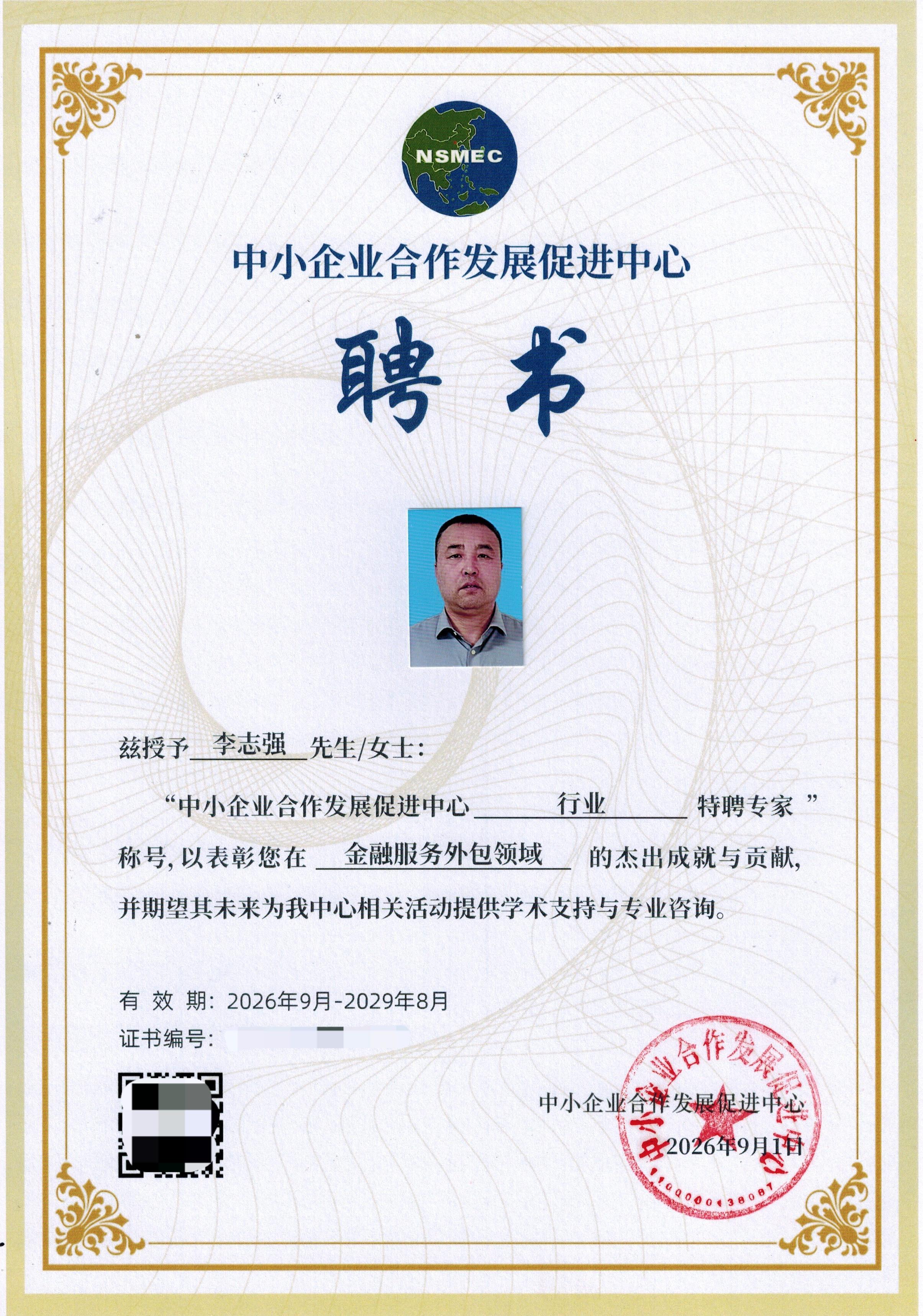 一份聘书，一份担当｜智强金融董事长李志强获聘 中小企业合作发展促进中心行业特聘专家